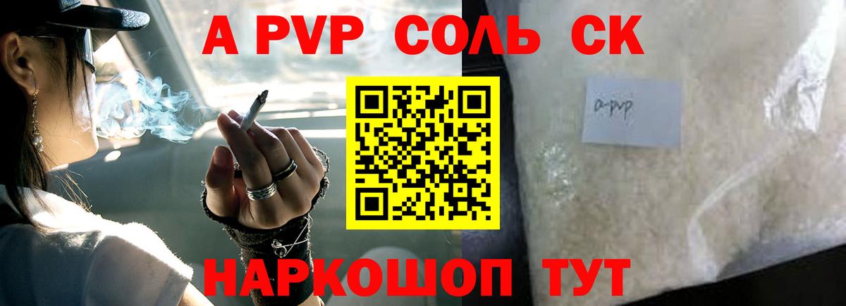 A-PVP Соль Тихорецк
