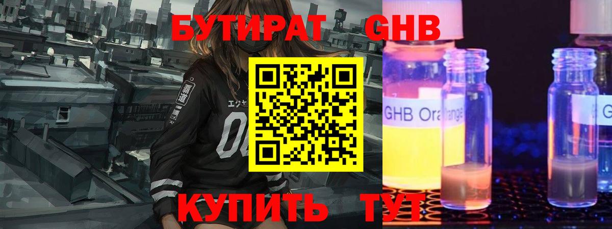 БУТИРАТ оксибутират Тихорецк